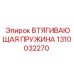 1310032270 ВТЯГИВАЮЩАЯ ПРУЖИНА Epiroc