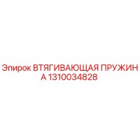 1310034828 ВТЯГИВАЮЩАЯ ПРУЖИНА Epiroc