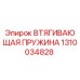1310034828 ВТЯГИВАЮЩАЯ ПРУЖИНА Epiroc