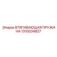 1310034827 ВТЯГИВАЮЩАЯ ПРУЖИНА Epiroc