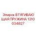 1310034827 ВТЯГИВАЮЩАЯ ПРУЖИНА Epiroc