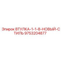9753204877 ВТУЛКА-1-1-8-НОВЫЙ-СТИЛЬ Epiroc