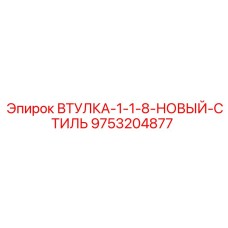 9753204877 ВТУЛКА-1-1-8-НОВЫЙ-СТИЛЬ Epiroc