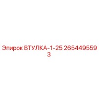 2654495593 ВТУЛКА-1-25 Epiroc