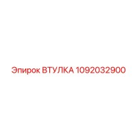 1092032900 ВТУЛКА Epiroc