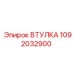 1092032900 ВТУЛКА Epiroc