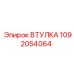 1092054064 ВТУЛКА Epiroc
