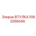 1092055046 ВТУЛКА Epiroc