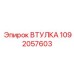 1092057603 ВТУЛКА Epiroc