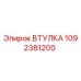 1092381200 ВТУЛКА Epiroc