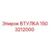 1503212000 ВТУЛКА Epiroc