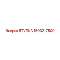 1503217800 ВТУЛКА Epiroc