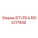 1503217800 ВТУЛКА Epiroc