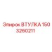 1503260211 ВТУЛКА Epiroc