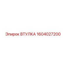 1604027200 ВТУЛКА Epiroc