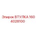 1604028100 ВТУЛКА Epiroc