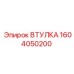 1604050200 ВТУЛКА Epiroc