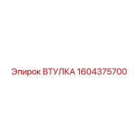 1604375700 ВТУЛКА Epiroc
