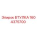 1604375700 ВТУЛКА Epiroc