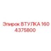 1604375800 ВТУЛКА Epiroc