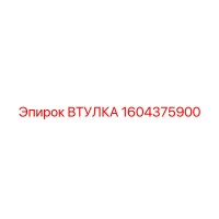 1604375900 ВТУЛКА Epiroc