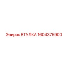 1604375900 ВТУЛКА Epiroc