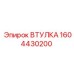 1604430200 ВТУЛКА Epiroc