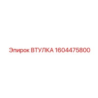 1604475800 ВТУЛКА Epiroc