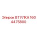 1604475800 ВТУЛКА Epiroc