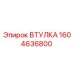 1604636800 ВТУЛКА Epiroc