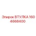 1604668400 ВТУЛКА Epiroc