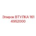 1614952000 ВТУЛКА Epiroc