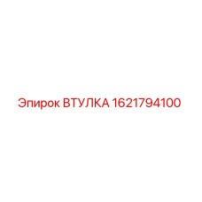 1621794100 ВТУЛКА Epiroc
