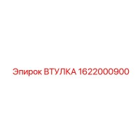 1622000900 ВТУЛКА Epiroc
