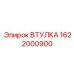 1622000900 ВТУЛКА Epiroc