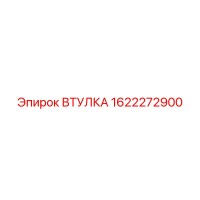 1622272900 ВТУЛКА Epiroc