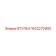 1622272900 ВТУЛКА Epiroc