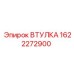 1622272900 ВТУЛКА Epiroc