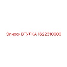 1622310600 ВТУЛКА Epiroc