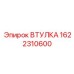 1622310600 ВТУЛКА Epiroc