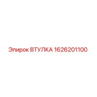 1626201100 Втулка Epiroc