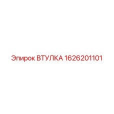 1626201101 Втулка Epiroc