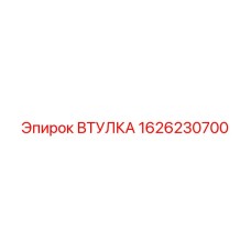 1626230700 Втулка Epiroc
