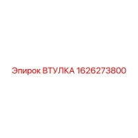 1626273800 Втулка Epiroc