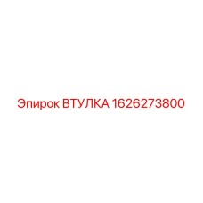 1626273800 Втулка Epiroc