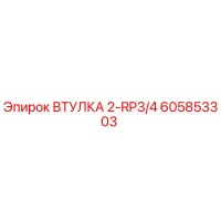 605853303 ВТУЛКА 2-RP3/4 Epiroc