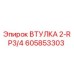 605853303 ВТУЛКА 2-RP3/4 Epiroc