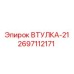 2697112171 ВТУЛКА-21 Epiroc