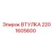 2201605600 ВТУЛКА - Epiroc