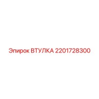 2201728300 ВТУЛКА - Epiroc